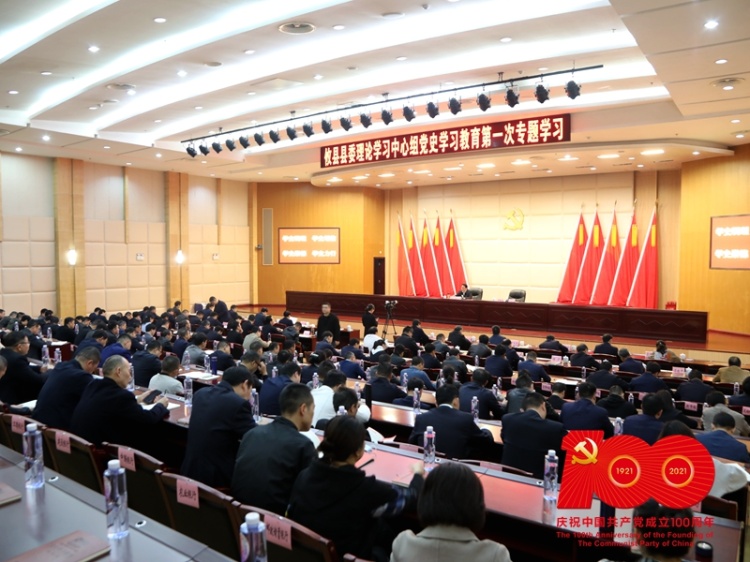 【学党史 开新局】县委理论学习中心组开展党史学习教育第一次专题学习 康月林讲主题党课：重温党的光辉历史 汲取砥砺奋进力量