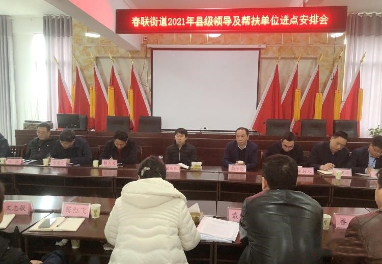 县领导率驻村帮扶单位到春联街道召开进点工作安排会