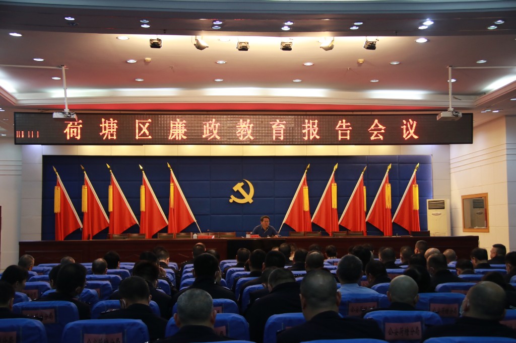 荷塘区政法队伍教育整顿专题党课暨廉政教育报告会议召开