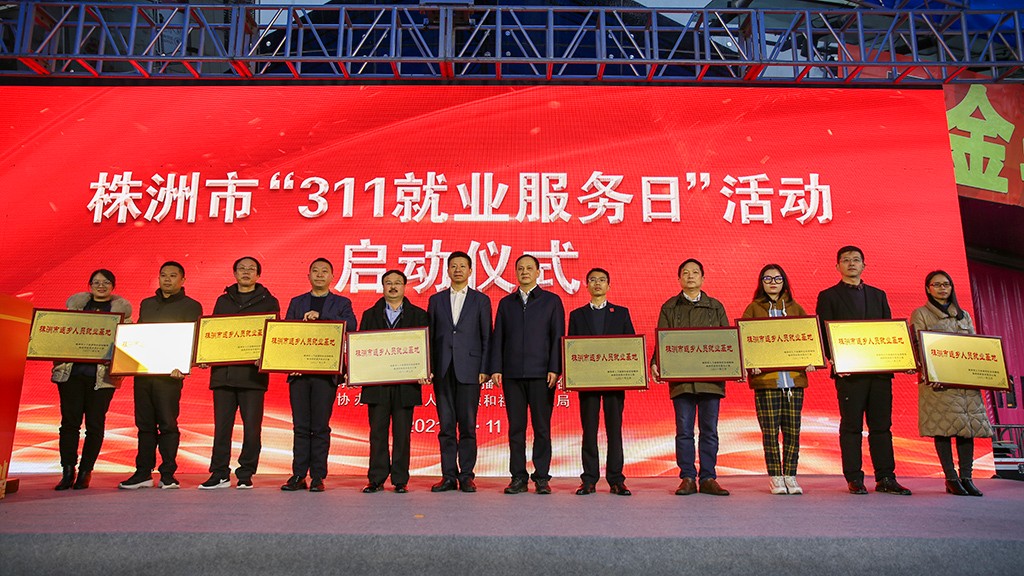株洲启动“311就业服务日”活动