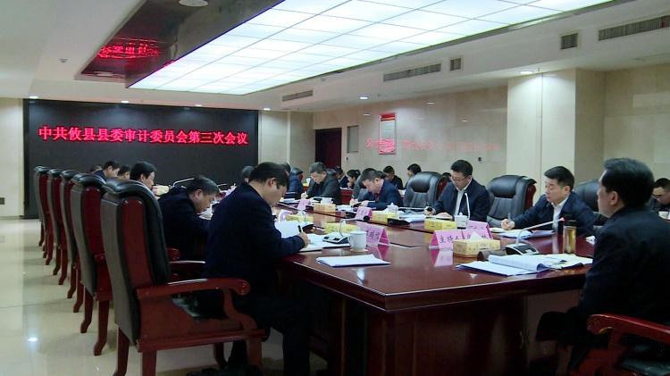 攸县县委审计委员会第三次会议召开