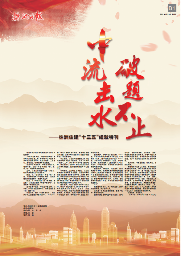 中流击水 破题不止——株洲住建“十三五”成就特刊