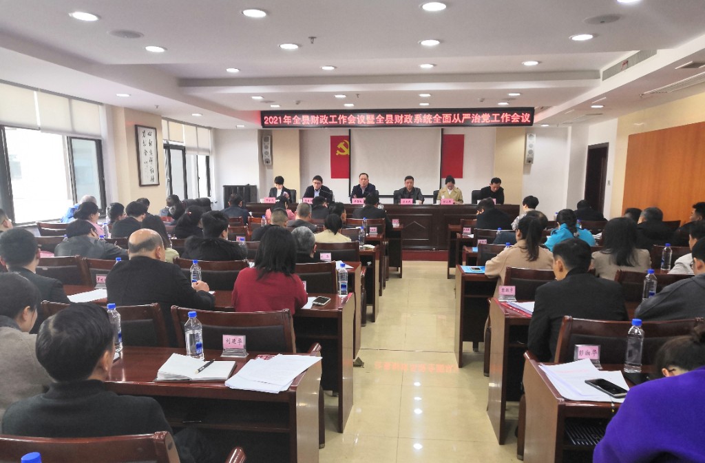 攸县财政局召开2021年财政工作会议暨全县财政系统全面从严治党工作会议