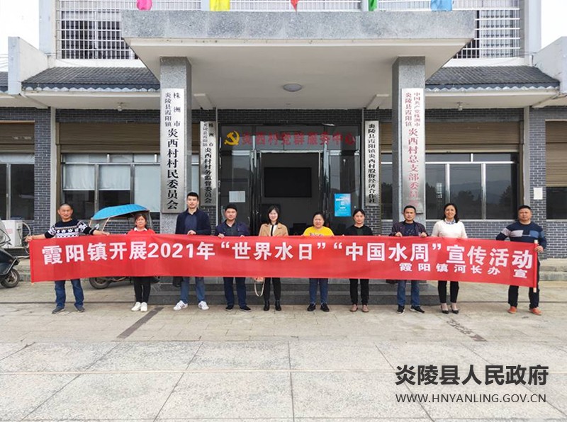 霞阳镇开展2021年“世界水日”与“中国水周”宣传活动