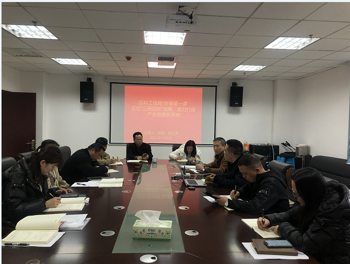 区科工信局“新春第一课” 紧扣“三高四新”战略，奋力打造产业发展新高地