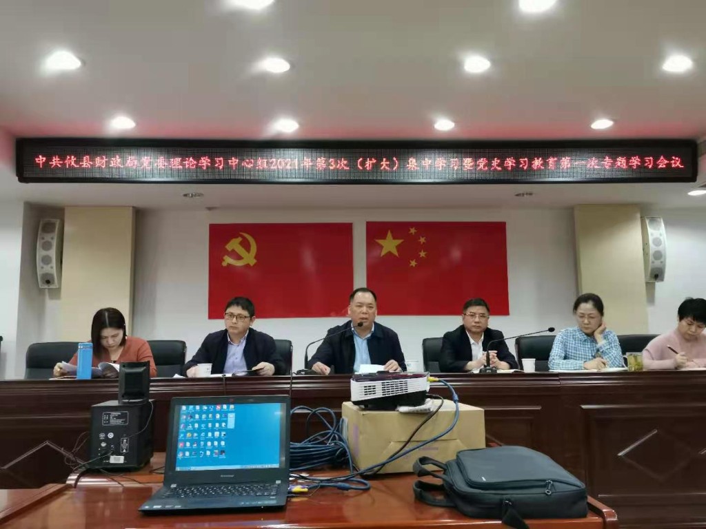 攸县财政局党组理论学习中心组开展2021年第三次（扩大）集中学习暨党史学习教育第一次专题学习