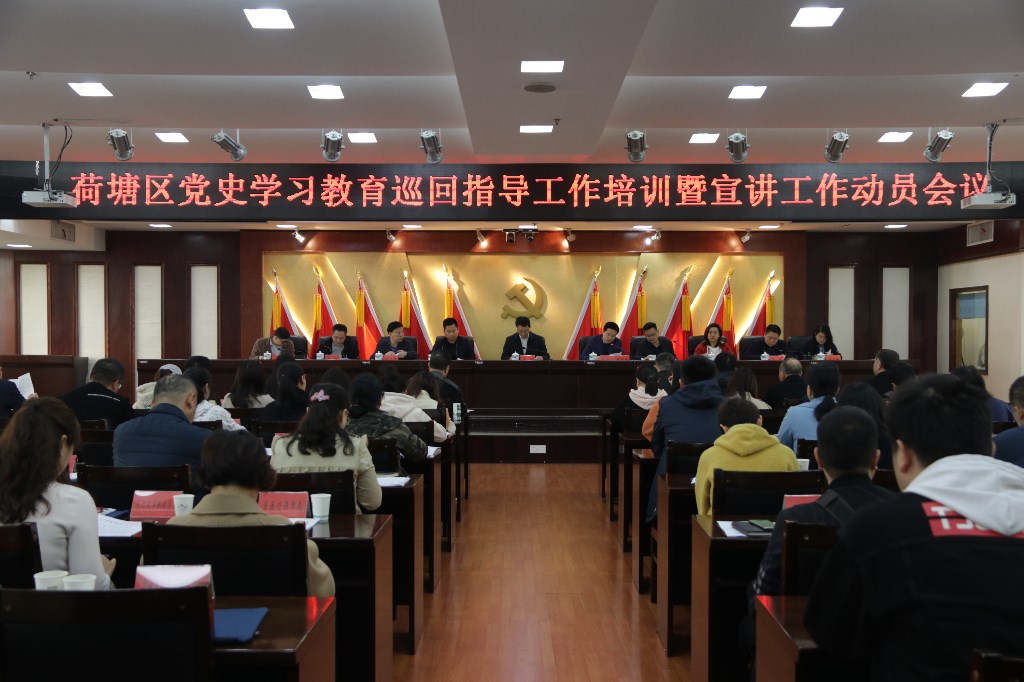 荷塘区召开党史学习教育巡回指导工作培训暨宣讲工作动员会