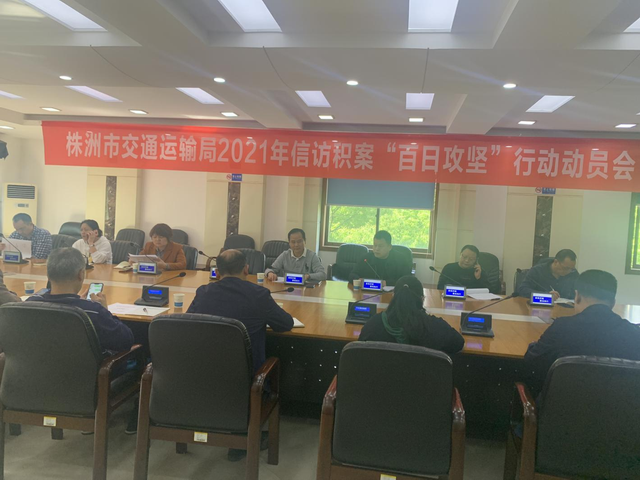 株洲市交通运输局 研究部署2021年信访积案“百日攻坚”工作