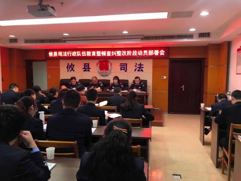 攸县司法局召开队伍教育整顿查纠整改阶段动员部署会