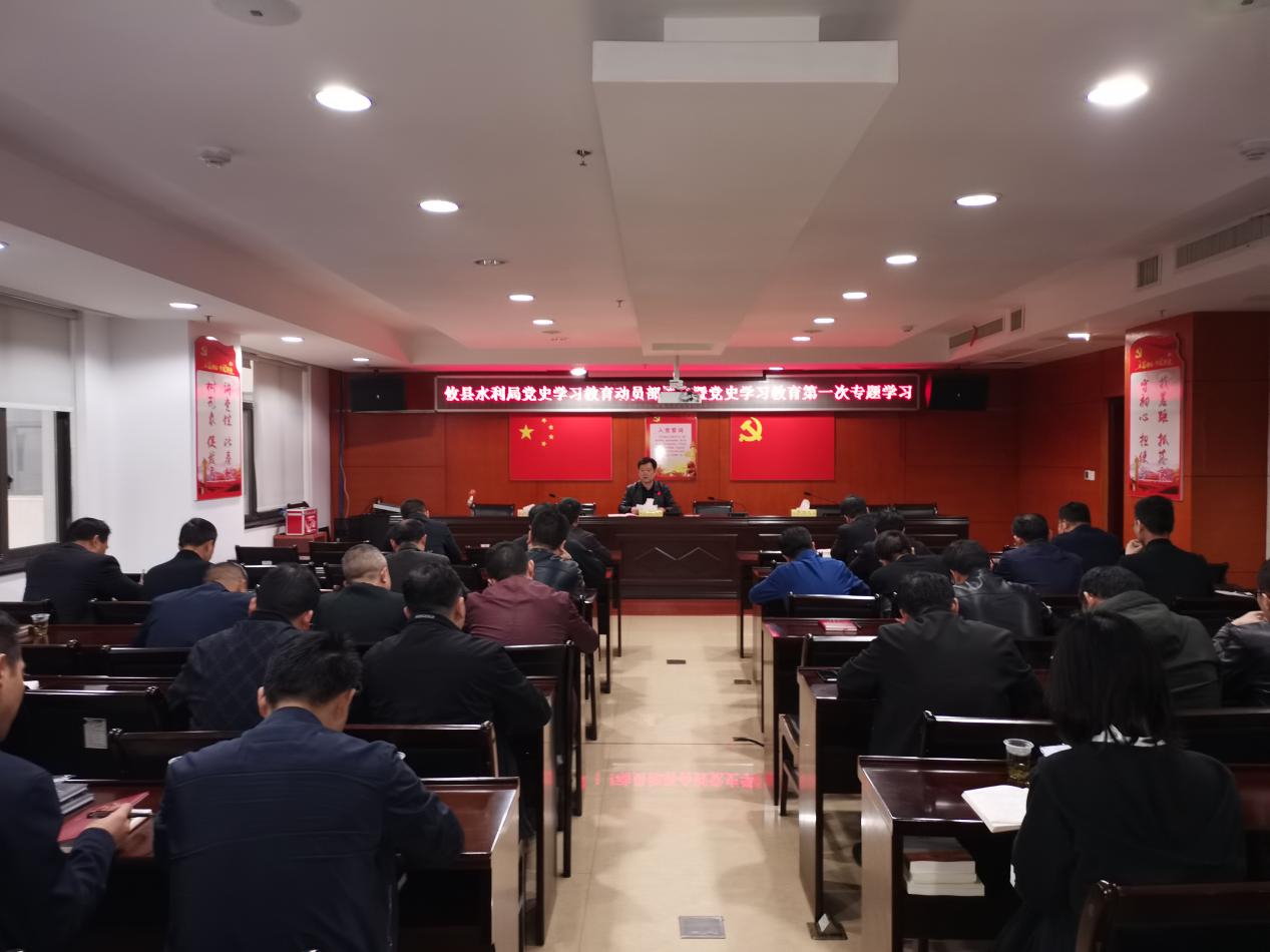 攸县水利局党史学习教育动员部署会暨党史学习教育第一次专题学习