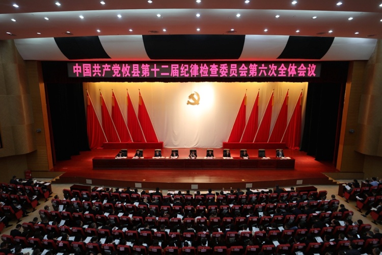 中共攸县第十二届纪律检查委员会第六次全体会议召开