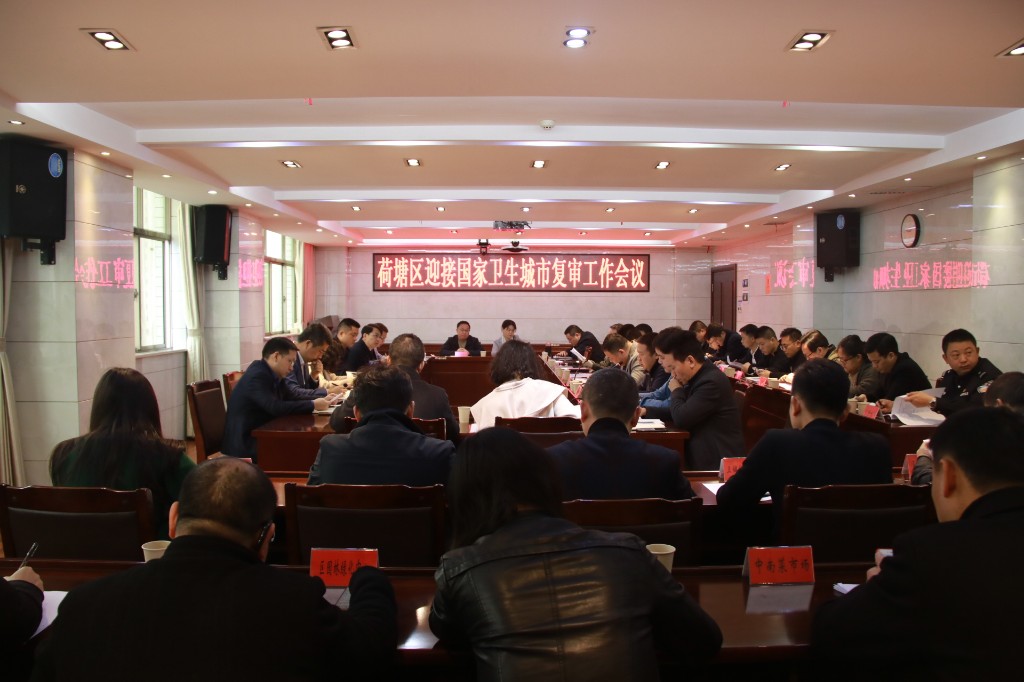 荷塘区召开迎接国家卫生 城市复审工作会