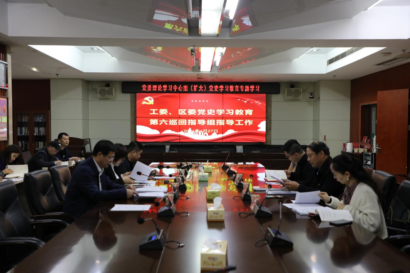 工委、区委党史学习教育第六巡回指导组来 教育局党委指导党史学习教育工作