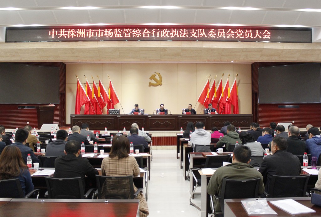 中共株洲市市场监管综合行政执法支队委员会党员大会召开