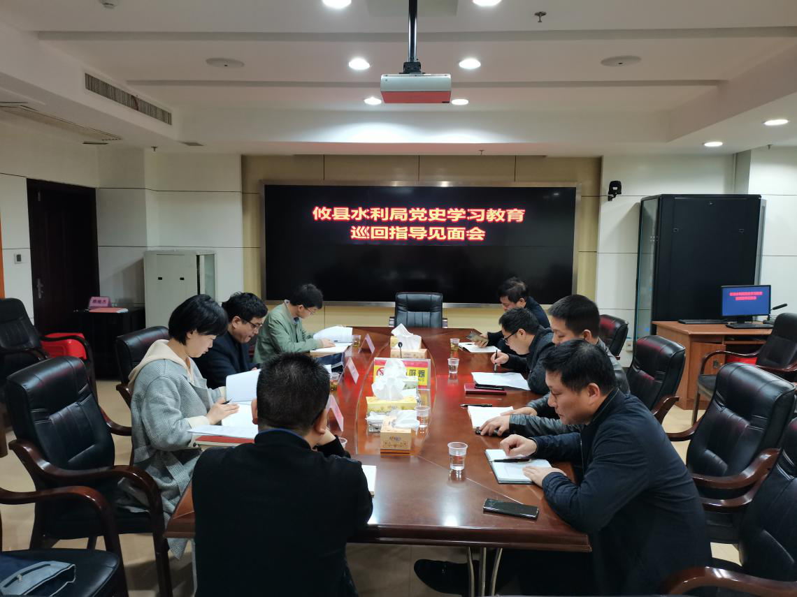 攸县县委党史学习教育县委巡回指导第三组巡回指导攸县水利局见面会召开