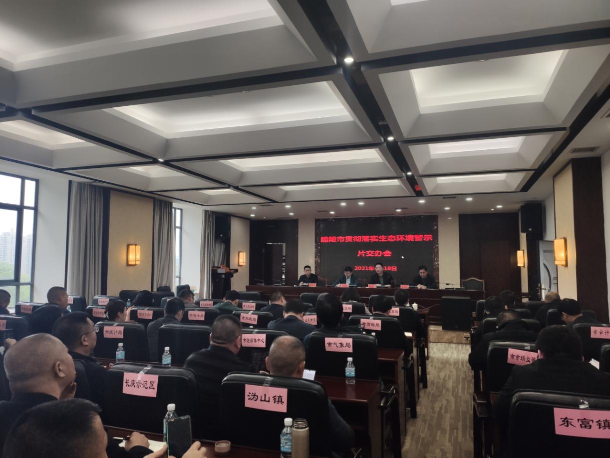 醴陵市召开关于湖南省生态环境警示片（2021）披露问题工作部署会