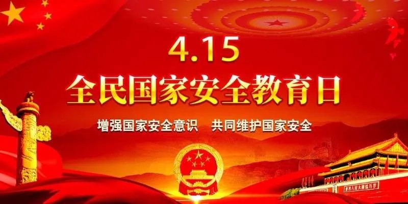 2021年全民国家安全教育日法治宣传专栏