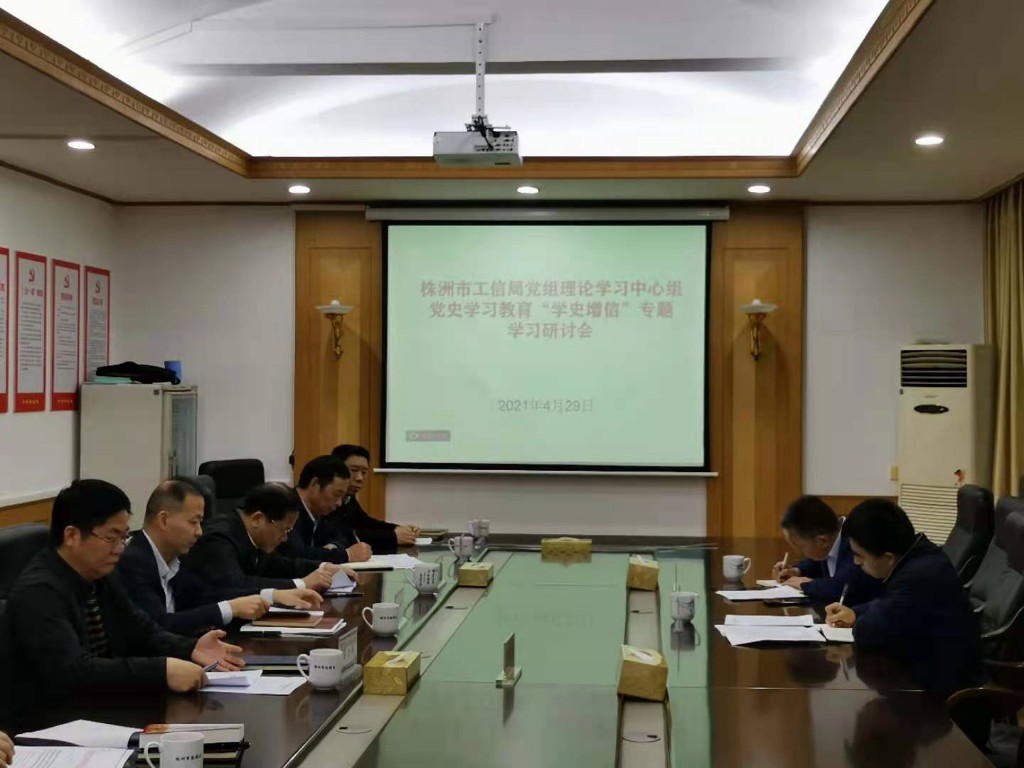 【工作动态】市工信局理论中心组开展“学史增信”专题研讨会