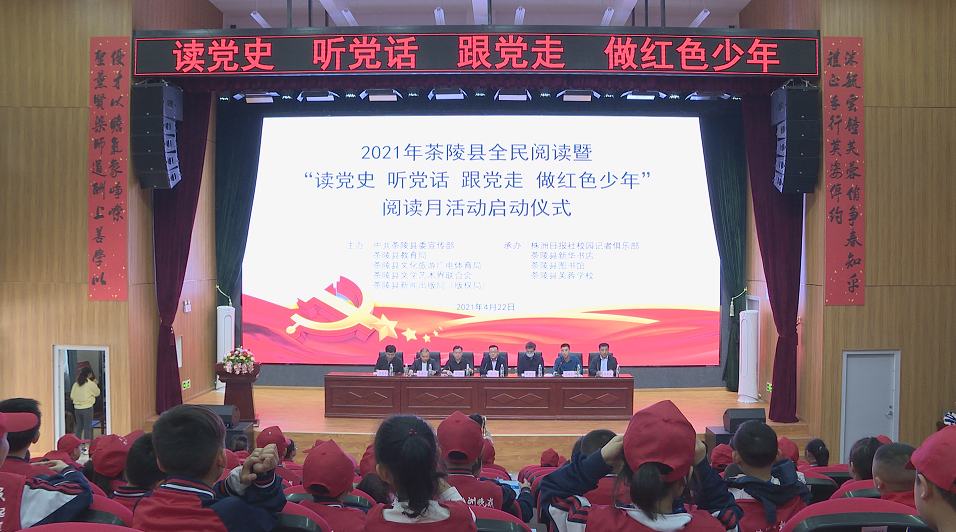 茶陵县启动全民阅读暨“读党史 听党话 跟党走 做红色少年”阅读月活动