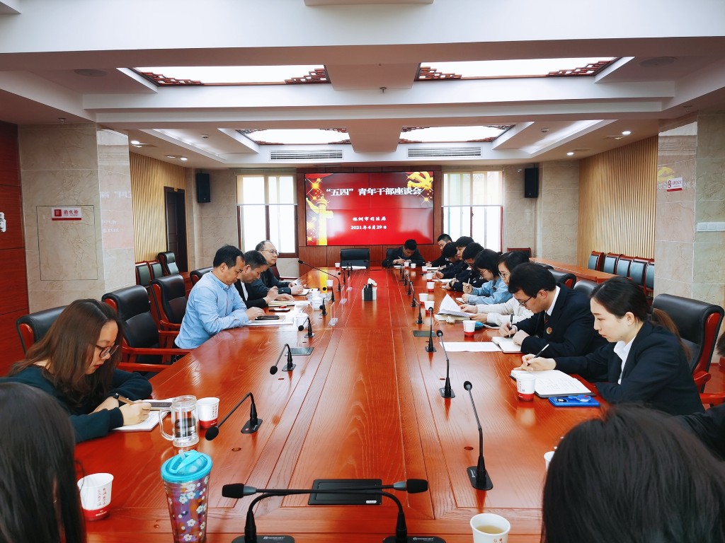 一场走心的青年干部座谈会