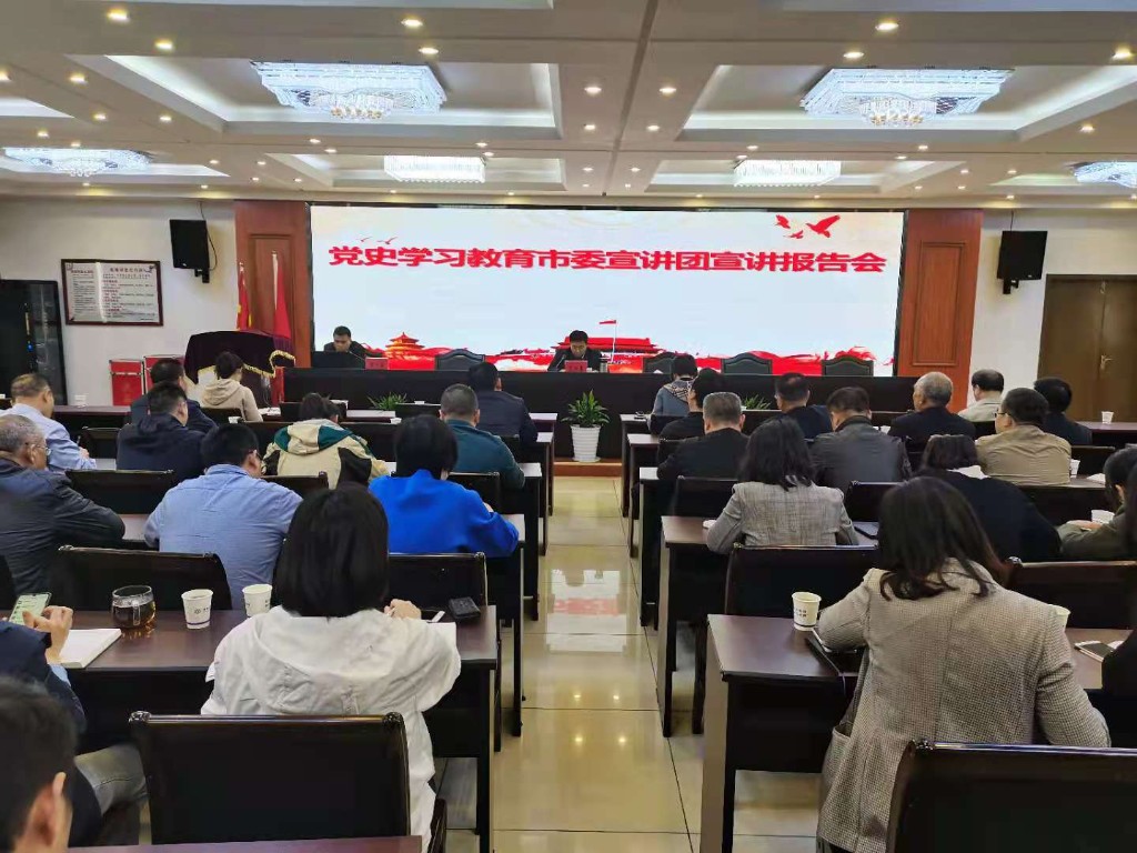 党史学习教育市委宣讲团宣讲报告会在市水利局举行