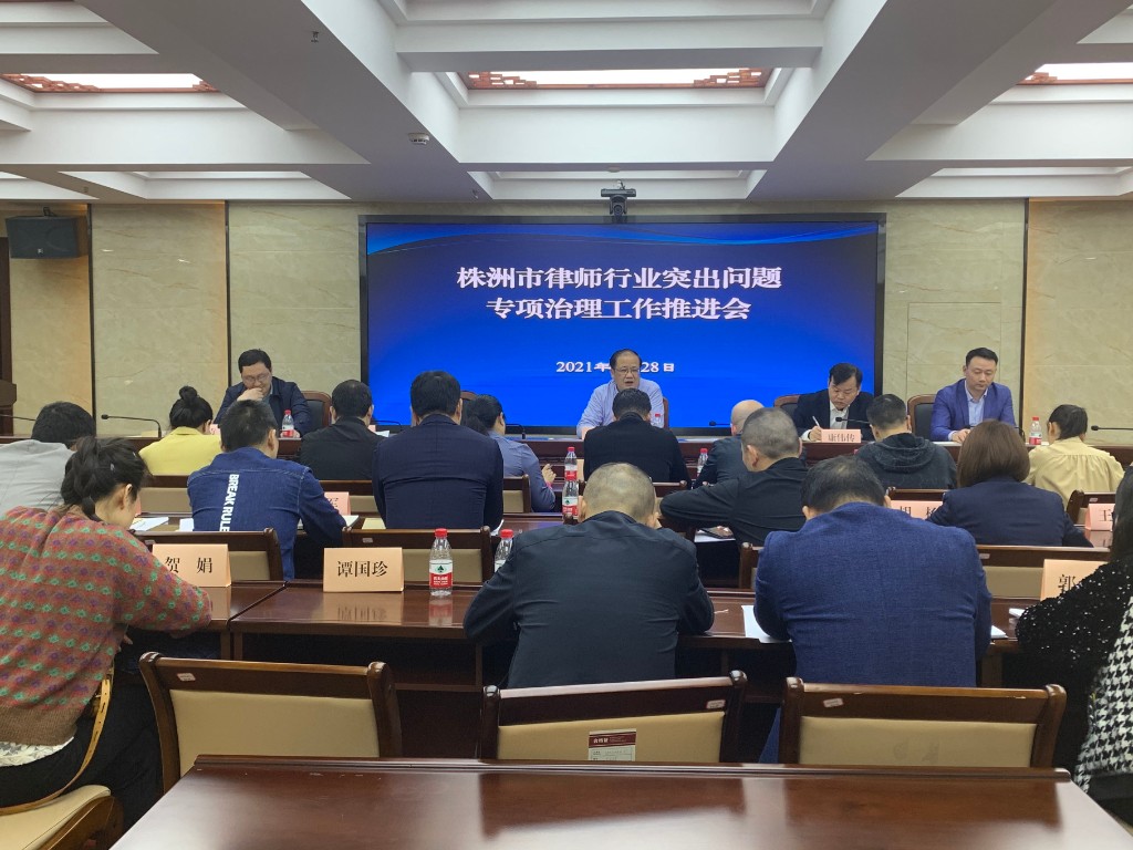 我市召开律师行业突出问题专项治理工作推进会