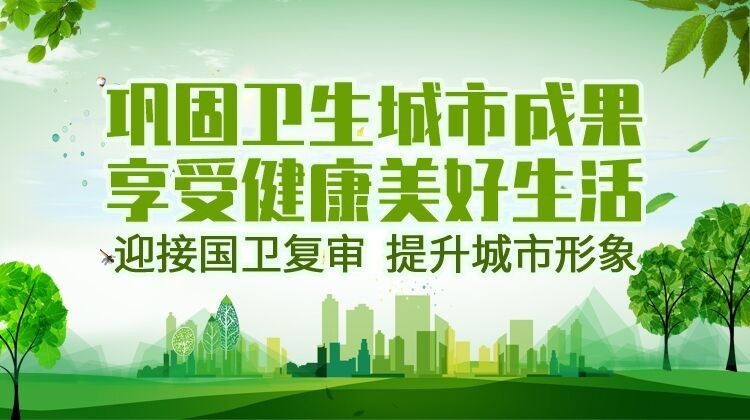 巩固国家卫生城市成果，享受健康美好生活