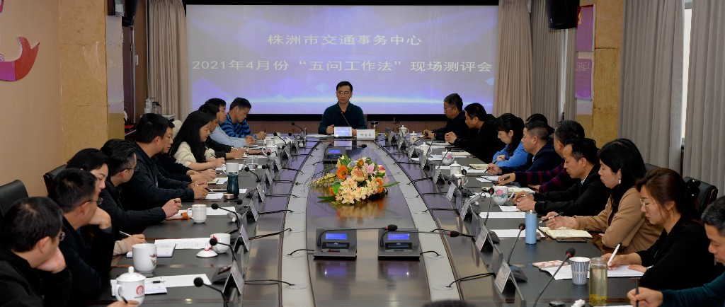 株洲交通事务中心召开五问工作法测评会