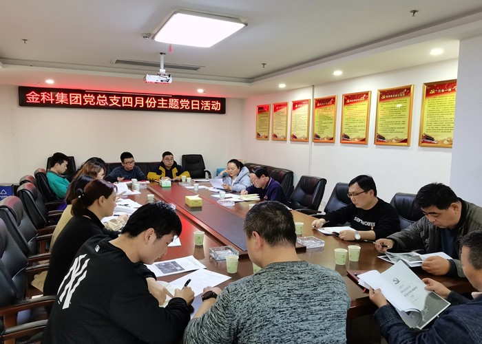 金科集团党总支开展4月主题党日活动