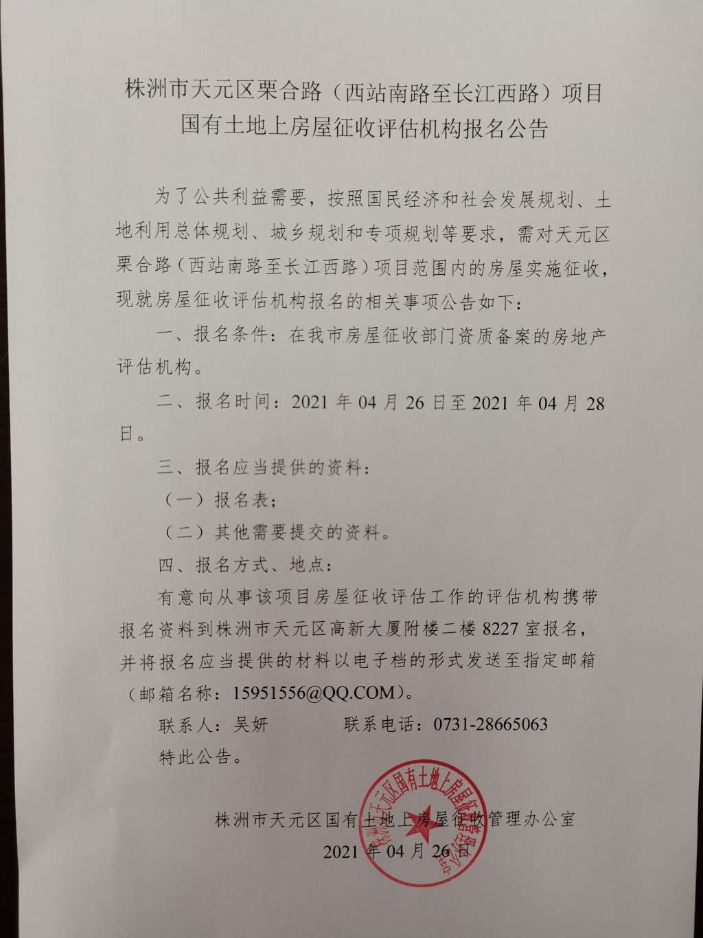 株洲市天元区栗合路（西站南路至长江西路）项目国有土地上房屋征收评估机构报名公告