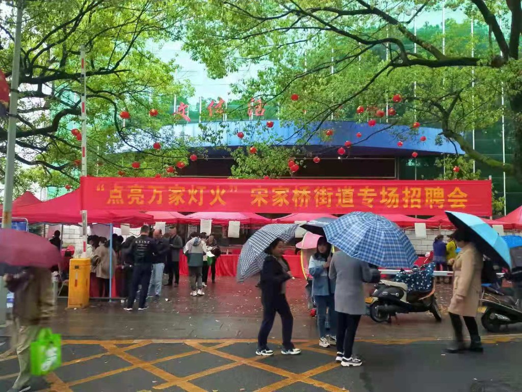 宋家桥街道举办“点亮万家灯火”专场招聘会