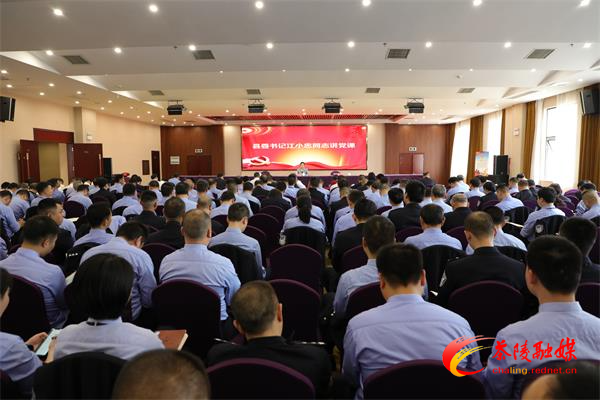 江小忠为全县政法干警讲党课：切实把整顿教育成效落到实处