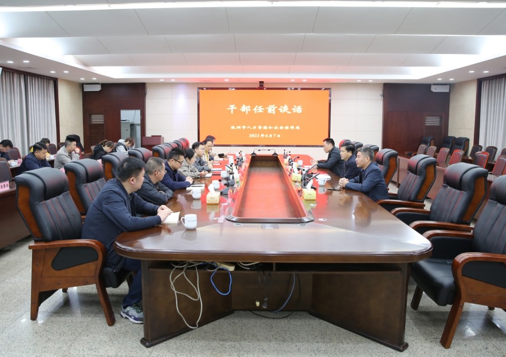 市人社局组织新任职和调整岗位干部集体谈话