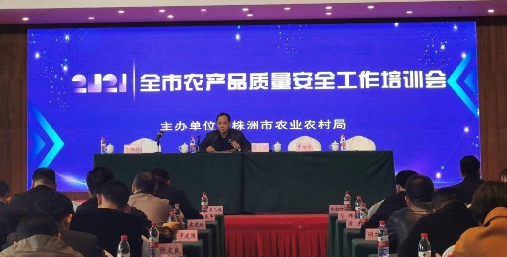 我市组织召开全市农产品质量安全监管工作培训会议