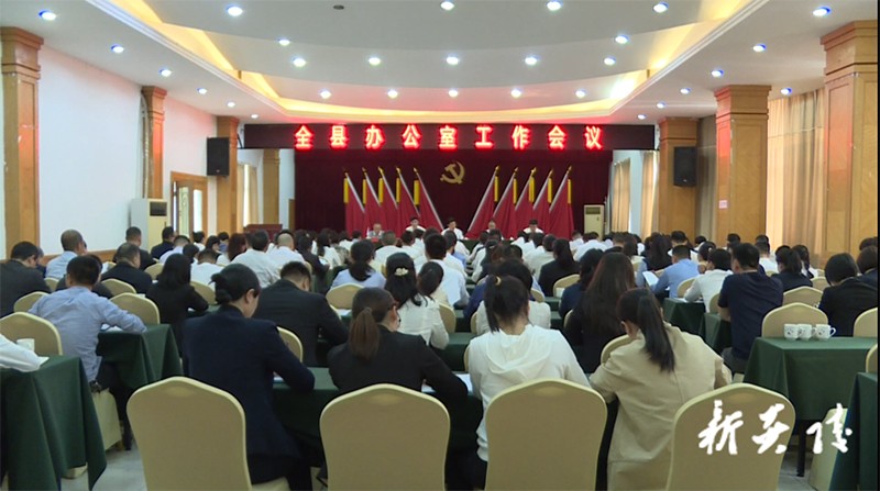 2021年全县办公室工作会议召开