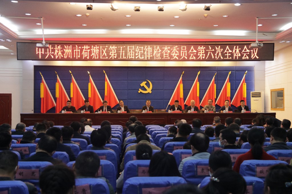荷塘区召开第五届纪律检查委员会第六次全体会议