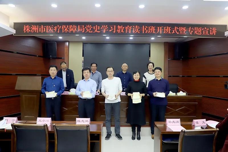 株洲市医保局举办党史学习教育读书班暨专题宣讲活动