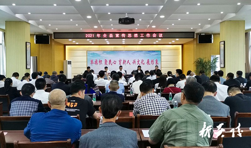 2021年全县宣传思想工作会议召开