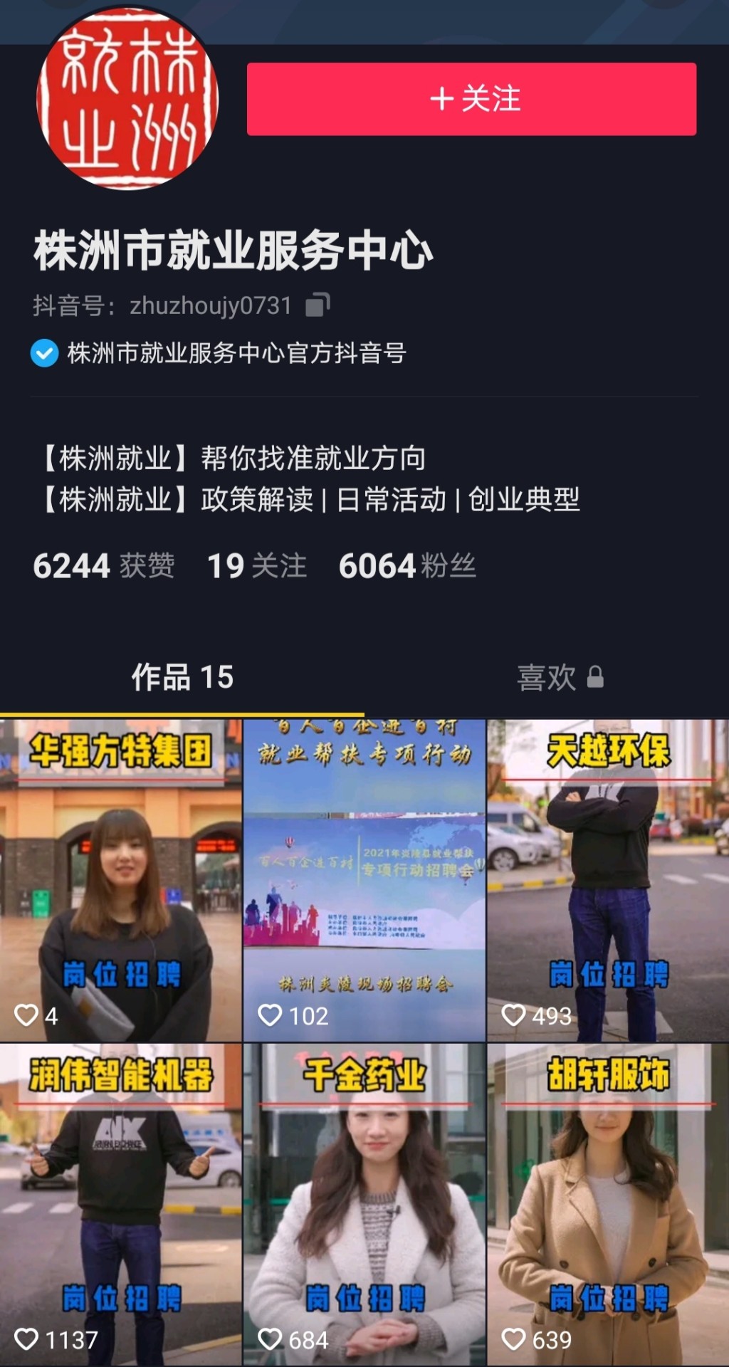 株洲就业入驻抖音 兜好“初心”服务“民心”
