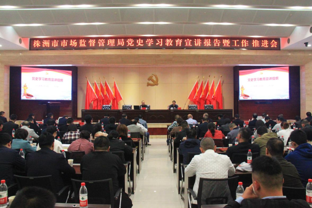 【党史学习教育】株洲市市场监管局召开党史学习教育专题宣讲暨工作推进会