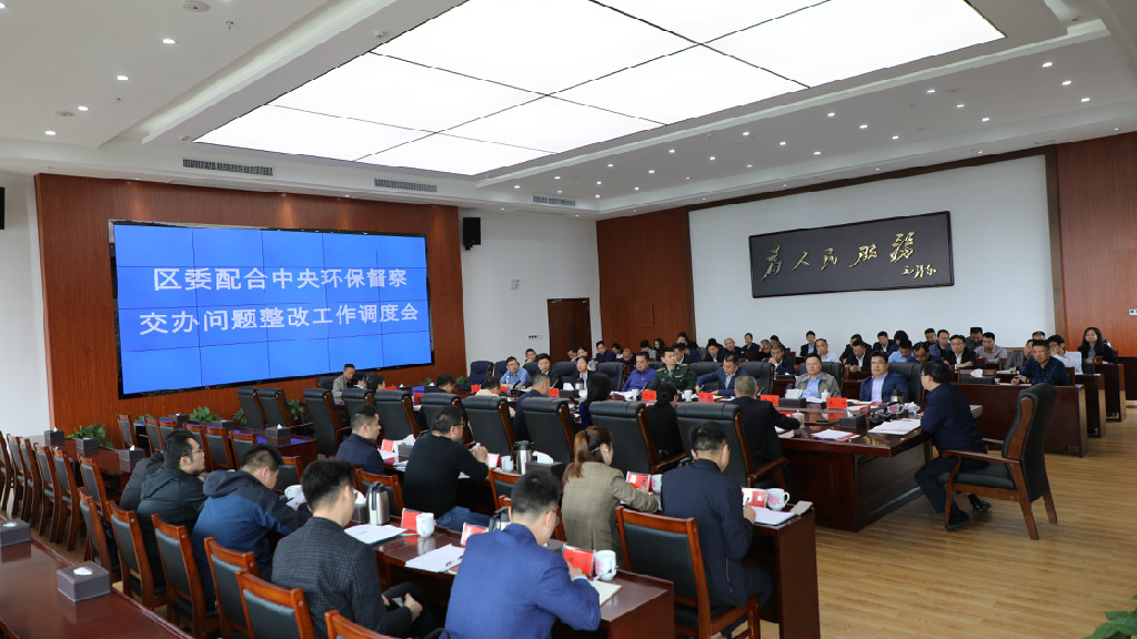 渌口区召开配合中央环保督察交办问题整改工作调度会