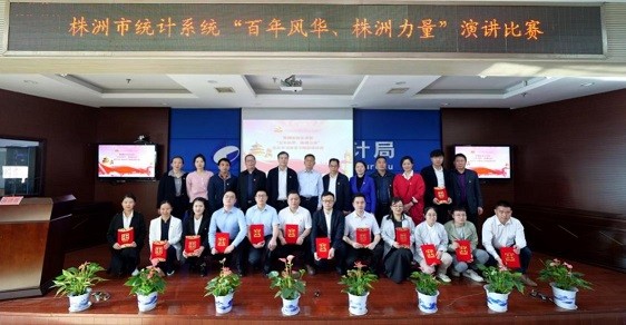 株洲市统计局举办“百年风华 株洲力量”党史学习教育专题演讲比赛