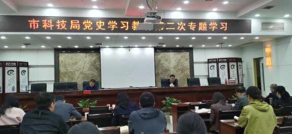 市科技局召开党史学习教育第二次专题学习研讨会议