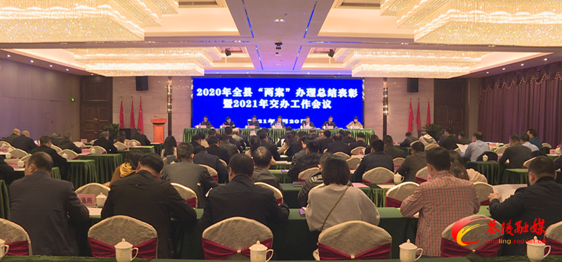 2020年全县“两案”办理总结表彰暨2021年交办工作会议召开