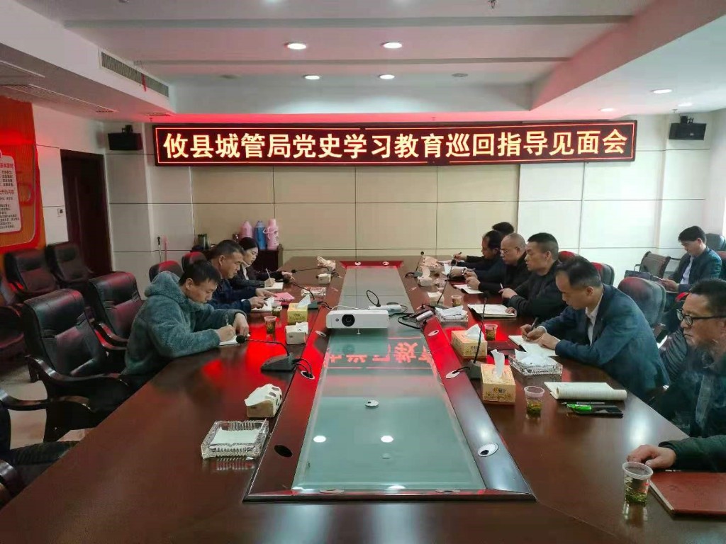 县委党史学习教育第四巡回指导组到城管局召开见面会