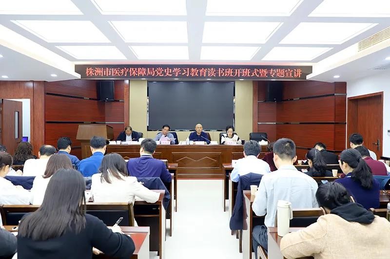 株洲市医保局举办党史学习教育读书班暨专题宣讲活动