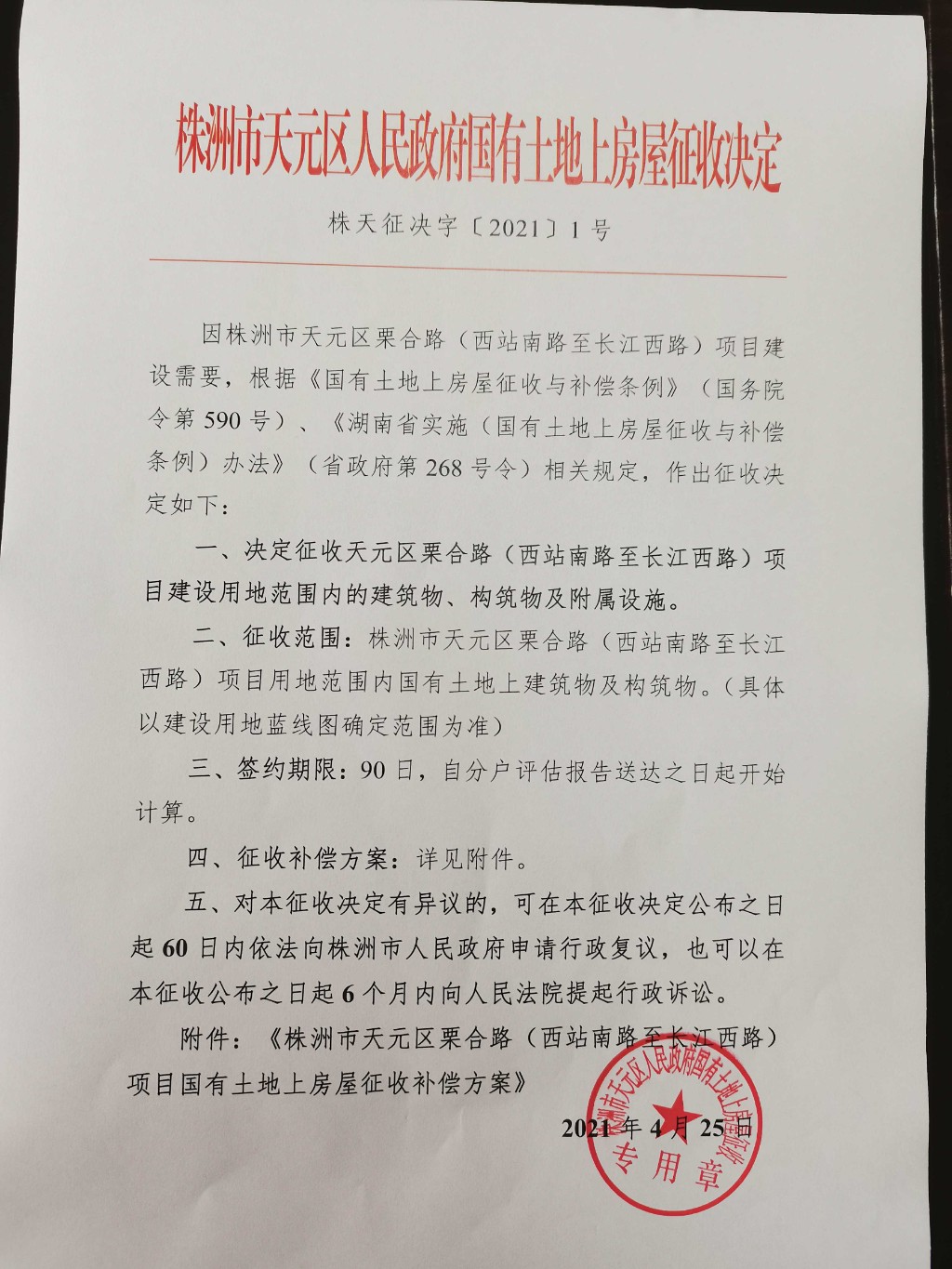 株洲市天元区人民政府国有土地上房屋征收决定（株天征决字〔2021〕1号）