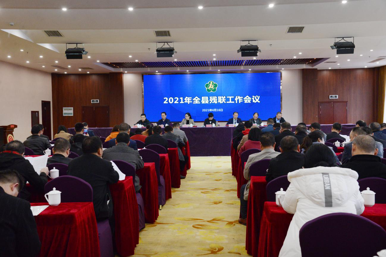 茶陵召开2021年全县残联工作会议