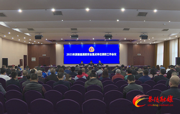2021年茶陵县消防安全重点单位消防工作会议召开