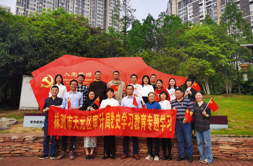 天元区审计局开展“学党史 读好书”读书分享会 暨党史学习教育第二次专题学习